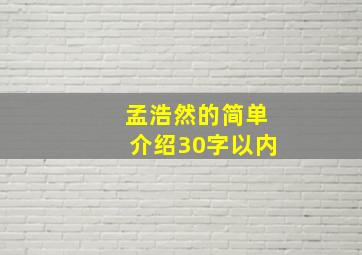 孟浩然的简单介绍30字以内