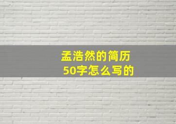 孟浩然的简历50字怎么写的