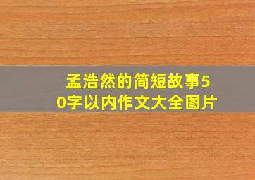 孟浩然的简短故事50字以内作文大全图片