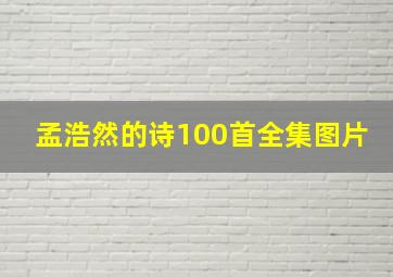 孟浩然的诗100首全集图片