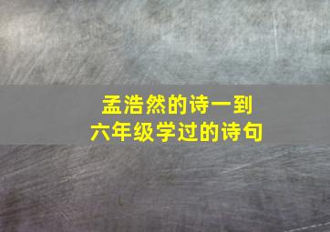 孟浩然的诗一到六年级学过的诗句