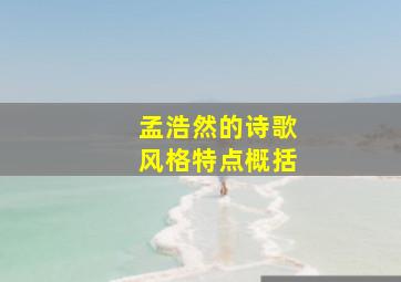 孟浩然的诗歌风格特点概括