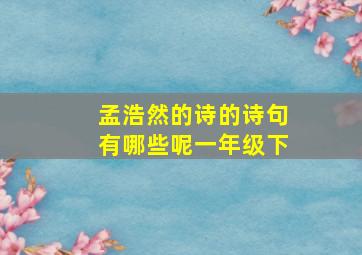 孟浩然的诗的诗句有哪些呢一年级下