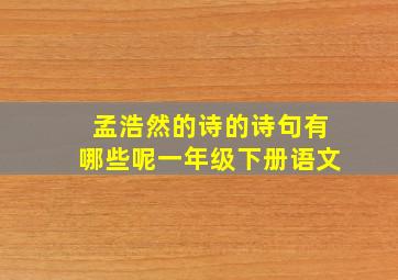 孟浩然的诗的诗句有哪些呢一年级下册语文