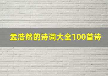 孟浩然的诗词大全100首诗