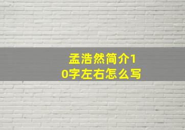 孟浩然简介10字左右怎么写