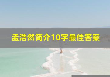 孟浩然简介10字最佳答案