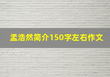 孟浩然简介150字左右作文