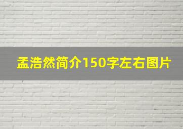 孟浩然简介150字左右图片