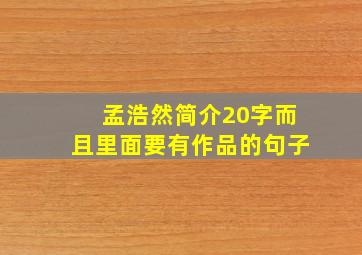 孟浩然简介20字而且里面要有作品的句子