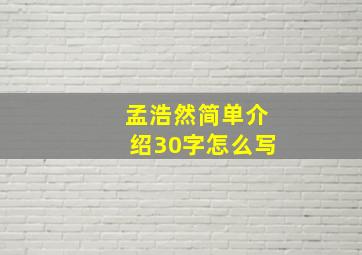 孟浩然简单介绍30字怎么写