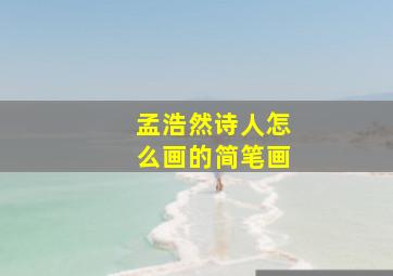 孟浩然诗人怎么画的简笔画