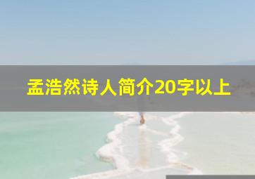 孟浩然诗人简介20字以上