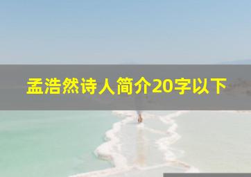 孟浩然诗人简介20字以下