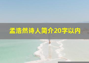 孟浩然诗人简介20字以内