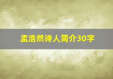 孟浩然诗人简介30字