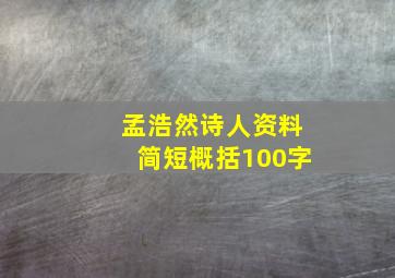 孟浩然诗人资料简短概括100字