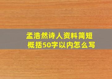 孟浩然诗人资料简短概括50字以内怎么写