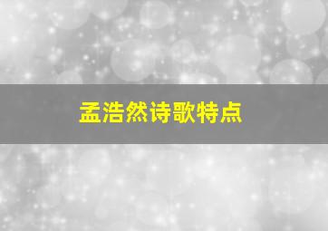 孟浩然诗歌特点