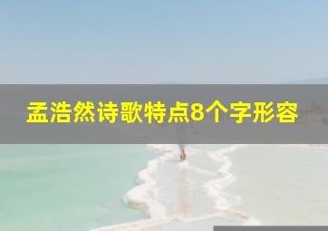 孟浩然诗歌特点8个字形容