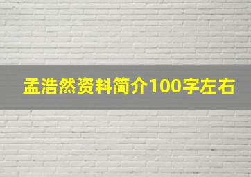 孟浩然资料简介100字左右