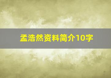 孟浩然资料简介10字