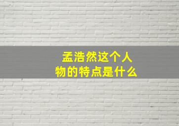 孟浩然这个人物的特点是什么