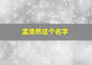 孟浩然这个名字