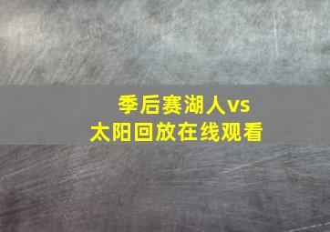 季后赛湖人vs太阳回放在线观看