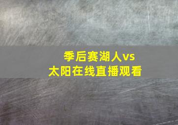 季后赛湖人vs太阳在线直播观看