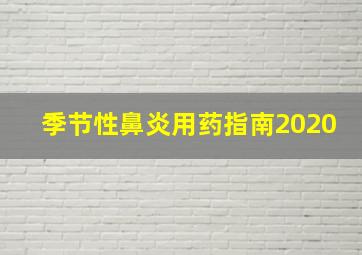 季节性鼻炎用药指南2020