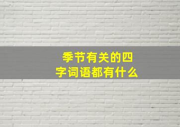 季节有关的四字词语都有什么