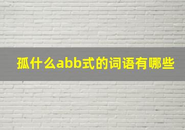 孤什么abb式的词语有哪些