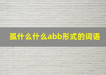 孤什么什么abb形式的词语