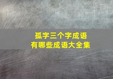 孤字三个字成语有哪些成语大全集