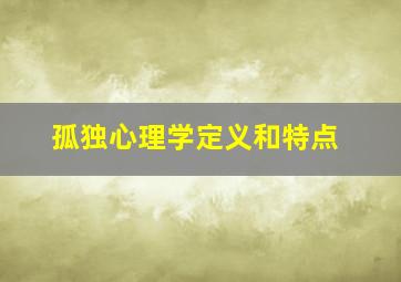 孤独心理学定义和特点