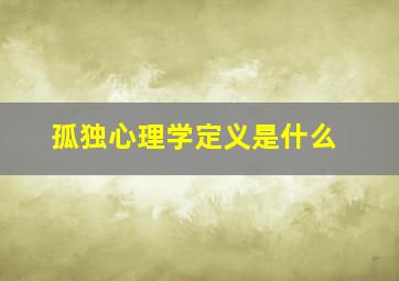 孤独心理学定义是什么