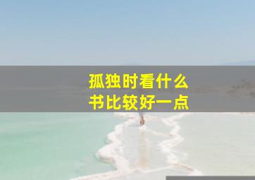 孤独时看什么书比较好一点