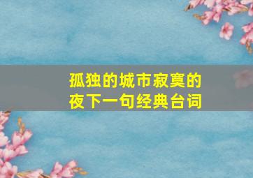 孤独的城市寂寞的夜下一句经典台词