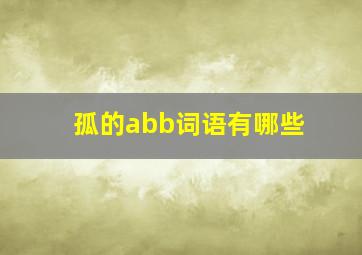 孤的abb词语有哪些