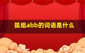 孤组abb的词语是什么