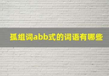 孤组词abb式的词语有哪些