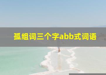 孤组词三个字abb式词语