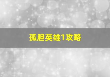 孤胆英雄1攻略