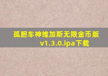 孤胆车神维加斯无限金币版v1.3.0.ipa下载