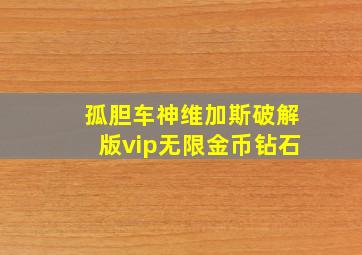 孤胆车神维加斯破解版vip无限金币钻石