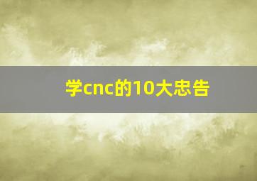 学cnc的10大忠告