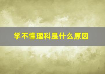 学不懂理科是什么原因