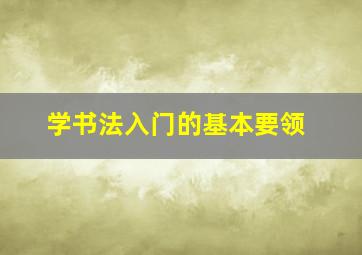 学书法入门的基本要领