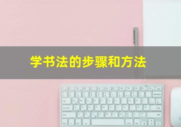 学书法的步骤和方法